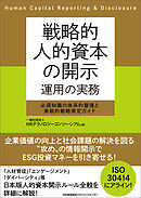 戦略的人的資本の開示 運用の実務