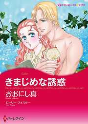 きまじめな誘惑【分冊】