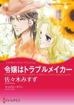 令嬢はトラブルメイカー【分冊】 1巻