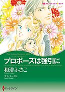 プロポーズは強引に〈ゴージャスなときめきⅠ〉【分冊】 2巻