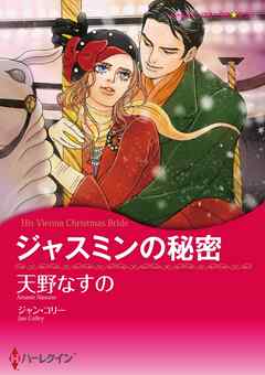 ジャスミンの秘密【分冊】