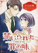 禁じられた罪の味【分冊】 6巻