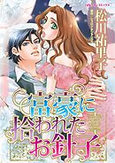 富豪に拾われたお針子【分冊】 3巻