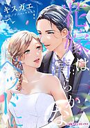 花嫁は清らかなベッドに【分冊】 3巻