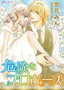 危険なプロポーズ【分冊】 4巻