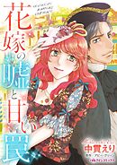 花嫁の嘘と甘い罠【分冊】 4巻