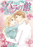 バラの館【分冊】 4巻