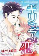 ギリシアの恋【分冊】 2巻
