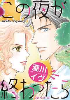 この夜が終わったら【分冊】 2巻