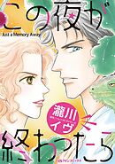 この夜が終わったら【分冊】 9巻
