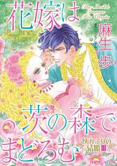 花嫁は茨の森でまどろむ〈灰かぶりの結婚Ⅲ〉【分冊】