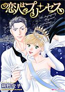 恋人はプリンセス【分冊】 2巻