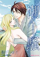 潮騒【分冊】 9巻