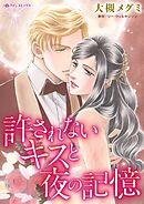 許されないキスと夜の記憶【分冊】 9巻