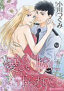 優しい腕に守られて【分冊】 12巻