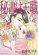 秘書は天職【分冊】 12巻