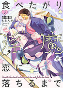 食べたがり淫魔が恋に落ちるまで【合冊版】2巻