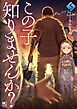 この子知りませんか？ 5