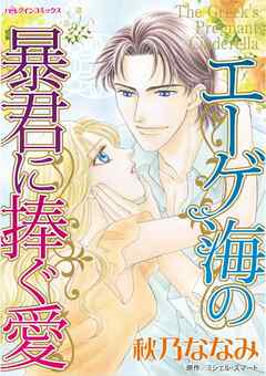 エーゲ海の暴君に捧ぐ愛【分冊】 5巻