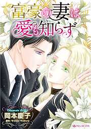 富豪の妻は愛も知らず【分冊】