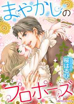 まやかしのプロポーズ【分冊】 2巻