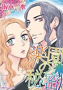 楽園の秘密【分冊】 10巻