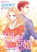 別居婚【分冊】 11巻