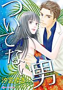 ついてない男【分冊】 6巻