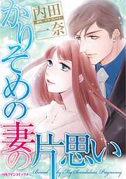 かりそめの妻の片思い【分冊】