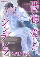 悪い狼を愛したシンデレラ【分冊】 9巻