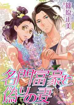 名門富豪と偽りの妻【分冊】 5巻