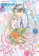 CEOの約束の花嫁【分冊】 9巻