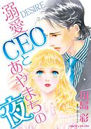溺愛CEOとあやまちの夜【分冊】 6巻