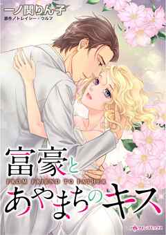 富豪とあやまちのキス【分冊】