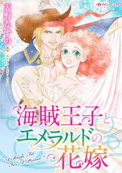 海賊王子とエメラルドの花嫁【分冊】