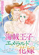 海賊王子とエメラルドの花嫁【分冊】 8巻