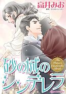 砂の城のシンデレラ【分冊】 3巻