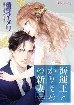 海運王とかりそめの新妻【分冊】 5巻