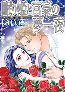 眠り姫と富豪の夢一夜【分冊】 8巻