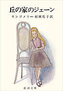 丘の家のジェーン（新潮文庫）