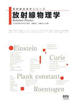 放射線技術学シリーズ　放射線物理学