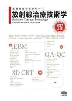 放射線技術学シリーズ　放射線治療技術学 （改訂２版）