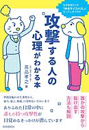 攻撃する人の心理がわかる本