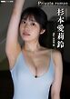 杉本愛莉鈴「Private roman」 BUBKAデジタル写真集