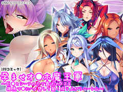 孕ませオ●ホ魔王軍 ～巨●とシーフの力で最凶のメスを雑魚マ●にハメ堕して築く成り上がりハーレム～