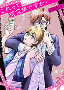 これって枕営業ですか？2