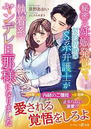 秘密の妊娠発覚で、契約結婚のＳ系弁護士が執着系ヤンデレ旦那様になりました