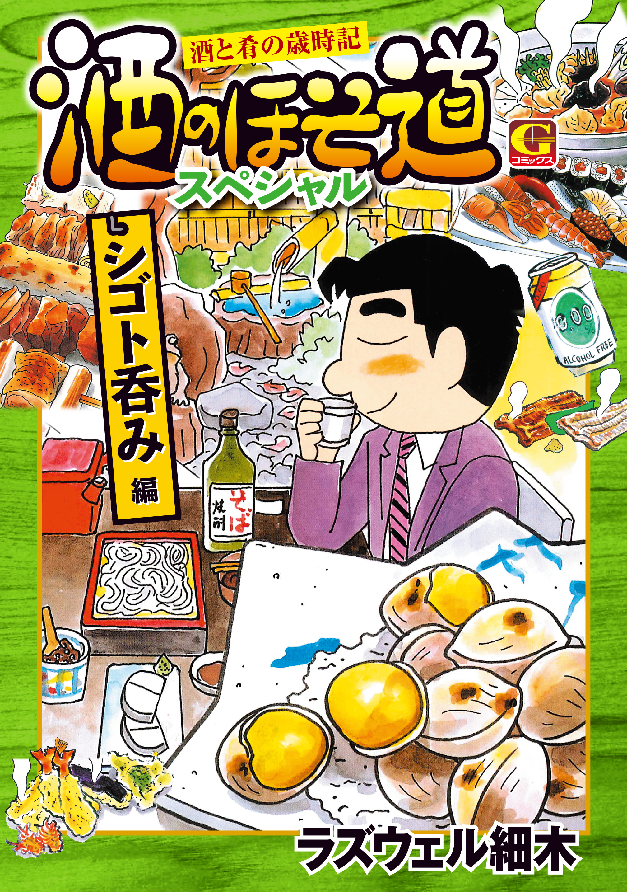 酒のほそ道スペシャル シゴト呑み編 | ブックライブ