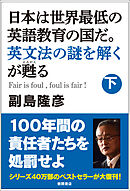 日本は世界最低の英語教育の国だ。英文法の謎を解くが甦る（下）