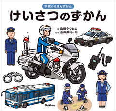 学研のえほんずかん けいさつのずかん